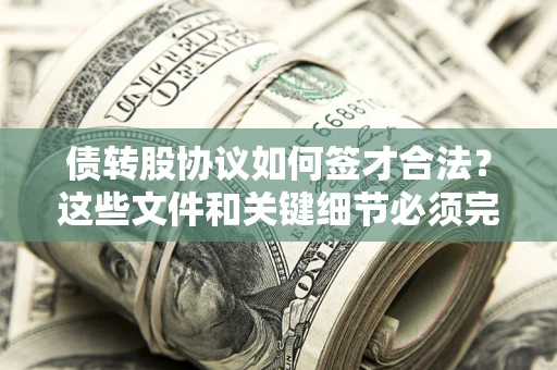 北京债转股协议如何签才合法？这些文件和关键细节必须完整