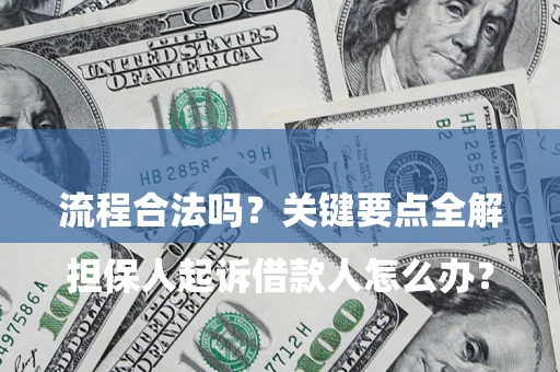 北京

担保人起诉借款人怎么办？流程合法吗？关键要点全解析