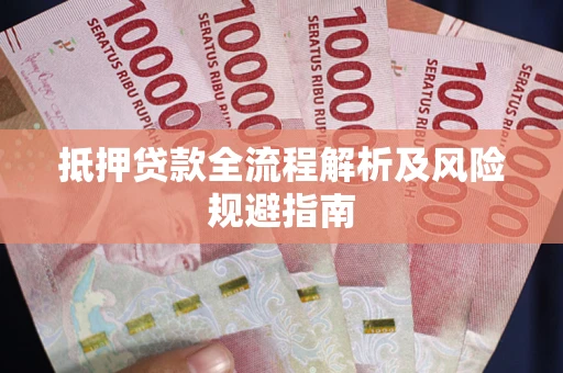 北京抵押贷款全流程解析及风险规避指南