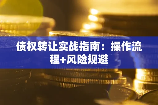 北京债权转让实战指南：操作流程+风险规避