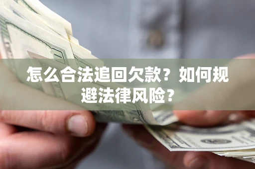 北京怎么合法追回欠款？如何规避法律风险？