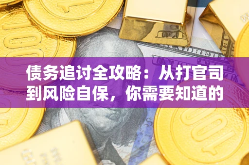 北京债务追讨全攻略：从打官司到风险自保，你需要知道的法律智慧