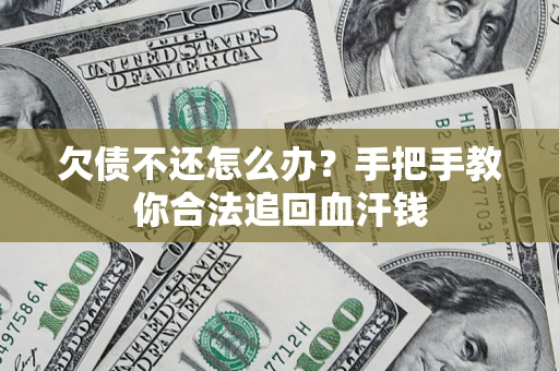北京欠债不还怎么办?手把手教你合法追回血汗钱 北京欠债不还怎么办?手把手教你合法追回血汗钱