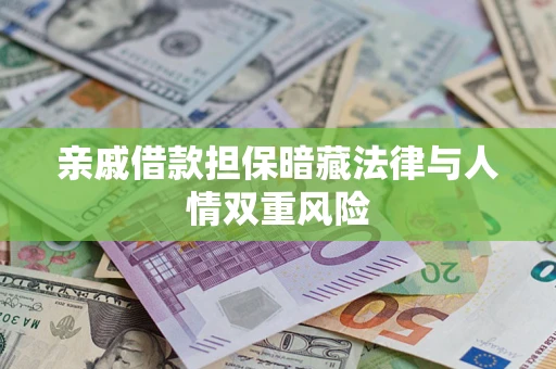 北京亲戚借款担保暗藏法律与人情双重风险