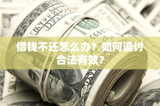 北京借钱不还怎么办？如何追讨合法有效？