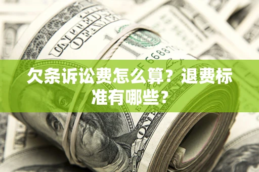 北京欠条诉讼费怎么算？退费标准有哪些？