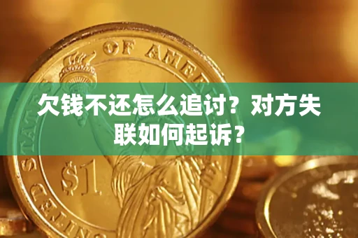 北京欠钱不还怎么追讨？对方失联如何起诉？