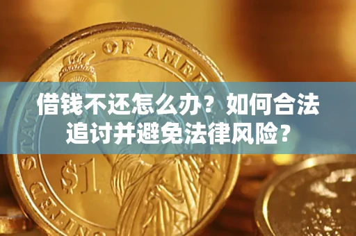 北京借钱不还怎么办？如何合法追讨并避免法律风险？