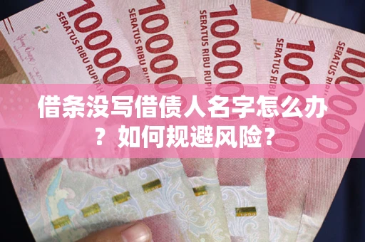北京借条没写借债人名字怎么办？如何规避风险？