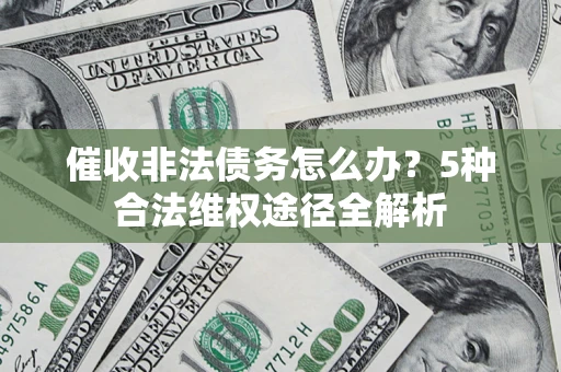 北京催收非法债务怎么办？5种合法维权途径全解析