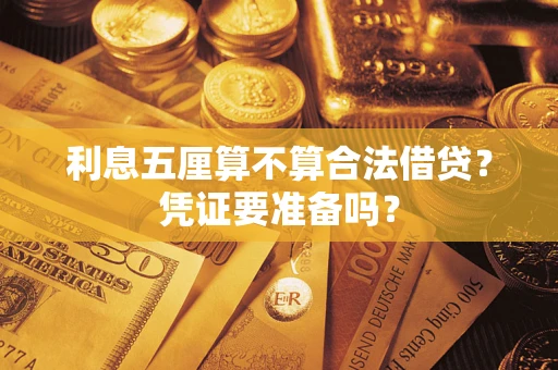 北京利息五厘算不算合法借贷？凭证要准备吗？