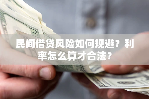 北京民间借贷风险如何规避？利率怎么算才合法？