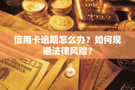 北京信用卡逾期怎么办？如何规避法律风险？