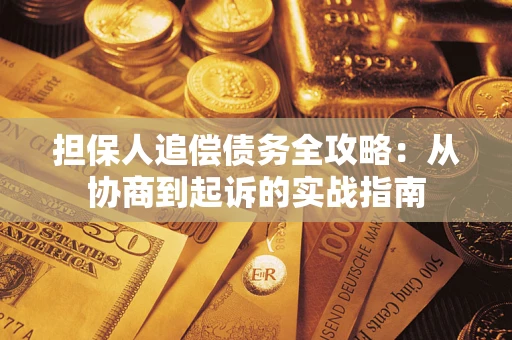 北京担保人追偿债务全攻略:从协商到起诉的实战指南 北京担保人追偿债务全攻略:从协商到起诉的实战指南