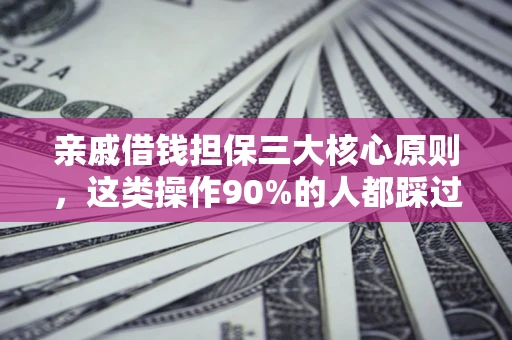 北京亲戚借钱担保三大核心原则，这类操作90%的人都踩过坑！附法院判决案例