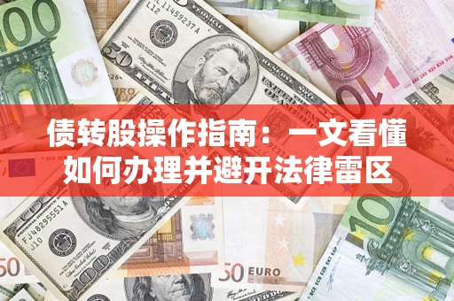 北京债转股操作指南：一文看懂如何办理并避开法律雷区