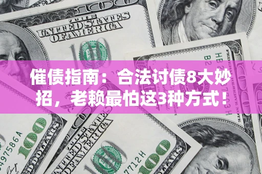 北京催债指南：合法讨债8大妙招，老赖最怕这3种方式！