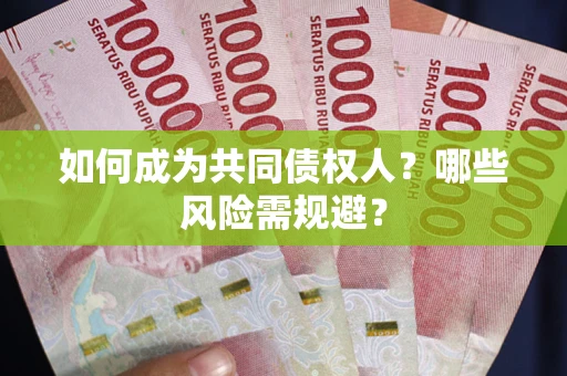 北京如何成为共同债权人？哪些风险需规避？