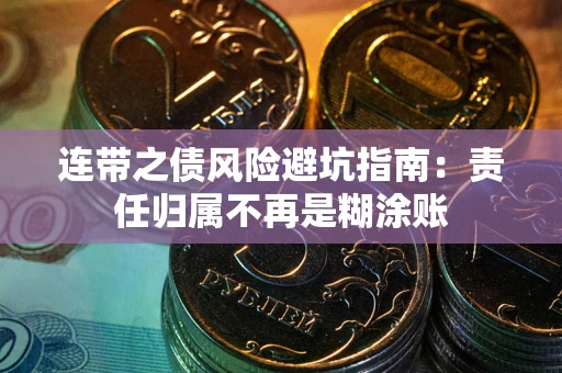 北京连带之债风险避坑指南：责任归属不再是糊涂账