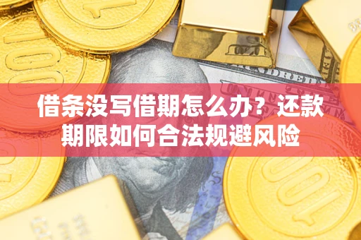 北京借条没写借期怎么办？还款期限如何合法规避风险