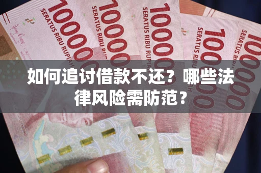 北京如何追讨借款不还？哪些法律风险需防范？